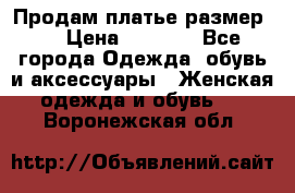 Продам платье размер L › Цена ­ 1 000 - Все города Одежда, обувь и аксессуары » Женская одежда и обувь   . Воронежская обл.